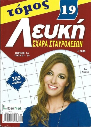 ΛΕΥΚΗ ΣΧΑΡΑ ΝΟ 19***
