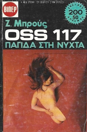 ΠΑΓΙΔΑ ΣΤΗ ΝΥΧΤΑ ΝΟ 1434***