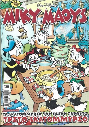 Μίκυ Μάους #2184*