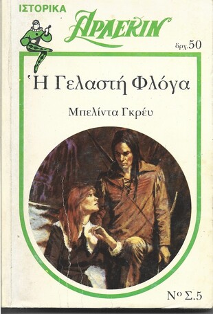 Η ΓΕΛΑΣΤΗ ΦΛΟΓΑ ΝΟ Σ.5***