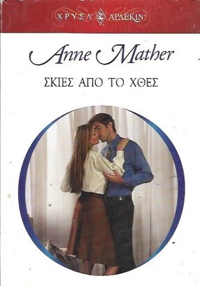 ΣΚΙΕΣ ΑΠΟ ΤΟ ΧΘΕΣ ΝΟ 1358***