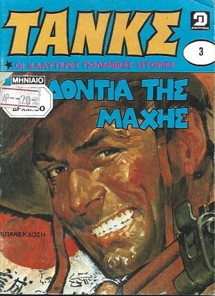 ΤΑΝΚΣ ΤΟΜΟΣ ΝΟ 3***