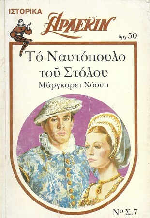 ΤΟ ΝΑΥΤΟΠΟΥΛΟ  ΤΟΥ ΣΤΟΛΟΥ ΝΟ Σ.7***