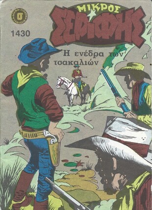 ΜΙΚΡΟΣ ΣΕΡΙΦΗΣ ΝΟ 1430***