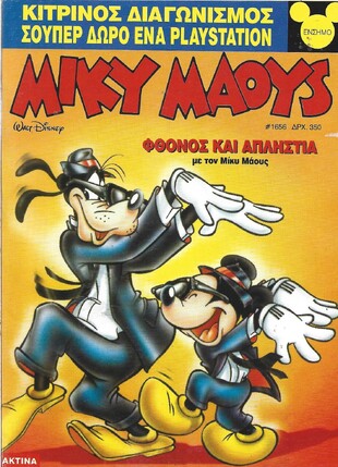 Μίκυ Μάους #1656***