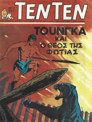 ΤΕΝ ΤΕΝ ΝΟ 19 ΕΚΔΟΣΗ 1968  ΛΥΡΑΚΟΥ