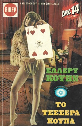 ΤΟ ΤΕΣΣΕΡΑ ΚΟΥΠΑ ΝΟ 341***