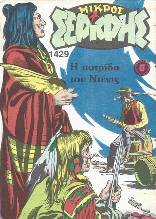 ΜΙΚΡΟΣ ΣΕΡΙΦΗΣ ΝΟ 1429***