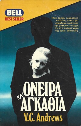 ΟΝΕΙΡΑ ΚΑΙ ΑΓΚΑΘΙΑ ΝΟ 344***