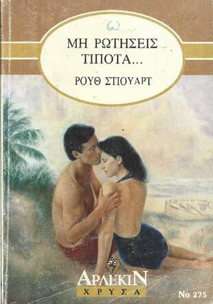 ΜΗ ΡΩΤΗΣΕΙΣ ΤΙΠΟΤΑ ΝΟ 275***