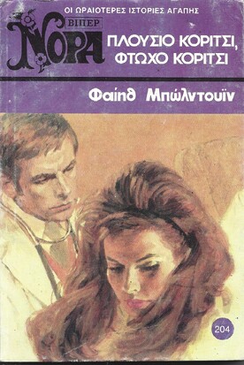 ΠΛΟΥΣΙΟ ΚΟΡΙΤΣΙ ,ΦΤΩΧΟ ΚΟΡΙΤΣΙ ΝΟ 204***