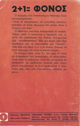 2+1=ΦΟΝΟΣ ΝΟ 474***