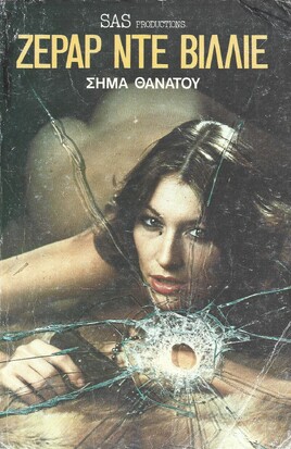 ΣΗΜΑ ΘΑΝΑΤΟΥ ΝΟ  1145***