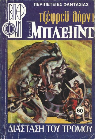 ΔΙΑΣΤΑΣΗ ΤΟΥ ΤΡΟΜΟΥ ΝΟ 60 (1115)***