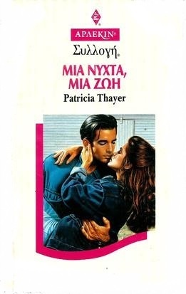 ΜΙΑ ΝΥΧΤΑ , ΜΙΑ ΖΩΗ ΝΟ 1663***-