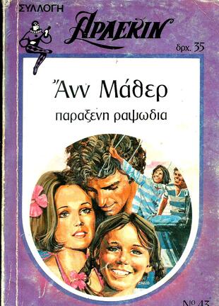 ΠΑΡΑΞΕΝΗ ΡΑΨΩΔΙΑ ΝΟ 43-
