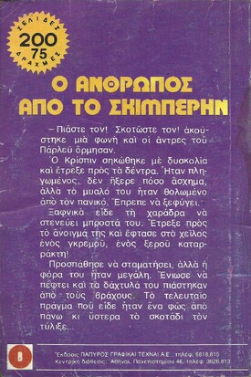 Ο ΑΝΘΡΩΠΟΣ ΑΠΟ ΤΟ ΣΚΙΜΠΕΡΙΝ ΝΟ 1591***
