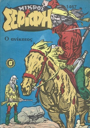 ΜΙΚΡΟΣ ΣΕΡΙΦΗΣ ΝΟ 1467***