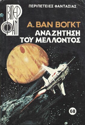 ΑΝΑΖΗΤΗΣΗ ΤΟΥ ΜΕΛΛΟΝΤΟΣ ΝΟ 68(1152)