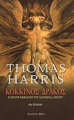 Κόκκινος δράκος  ΝΟ 7***