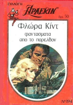 ΦΑΝΤΑΣΜΑΤΑ ΑΠΟ ΤΟ ΠΑΡΕΛΘΟΝ ΝΟ 194***-