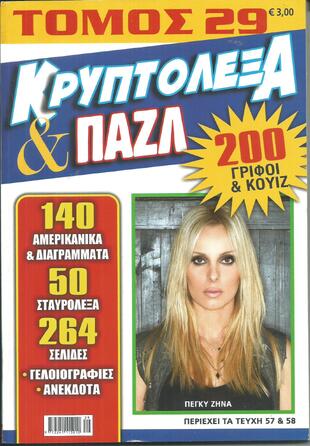 ΚΡΥΠΤΟΛΕΞΑ ΚΑΙ ΠΑΖΛ ΝΟ 29***