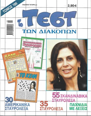 ΤΕΣΤ ΔΙΑΚΟΠΩΝ ΝΟ 186***