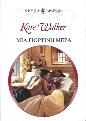 ΜΙΑ ΓΙΟΡΤΙΝΗ ΜΕΡΑ ΝΟ 1151***