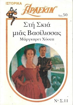 ΣΤΗ ΣΚΙΑ ΜΙΑΣ ΒΑΣΙΛΙΣΣΑΣ ΝΟ 11***
