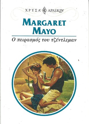 Ο ΠΕΙΡΑΣΜΟΣ ΤΟΥ ΤΖΕΝΤΛΕΜΑΝ ΝΟ 1042***