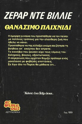 ΘΑΝΑΣΙΜΟ ΠΑΙΧΝΙΔΙ ΝΟ 1088***