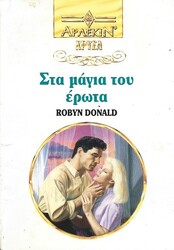 ΑΡΛΕΚΙΝ ΧΡΥΣΑ ΣΠΑΝΙΑ