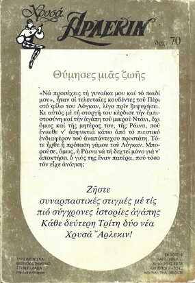 ΘΥΜΙΣΕΣ ΜΙΑΣ ΖΩΗΣ ΝΟ Χ54***