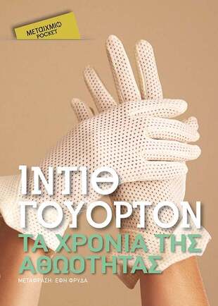 Τα χρόνια της αθωότητας (Pocket)***