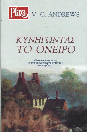 ΚΥΝΗΓΩΝΤΑΣ ΤΟ ΟΝΕΙΡΟ ΝΟ 272***