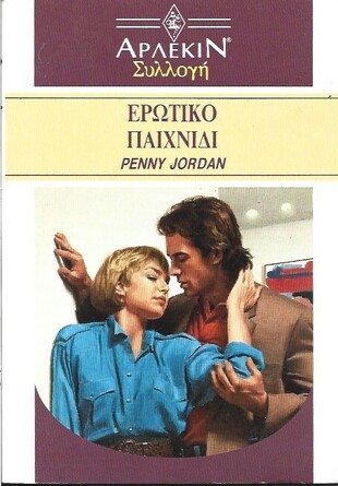 ΕΡΩΤΙΚΟ ΠΑΙΧΝΙΔΙ ΝΟ 1247***