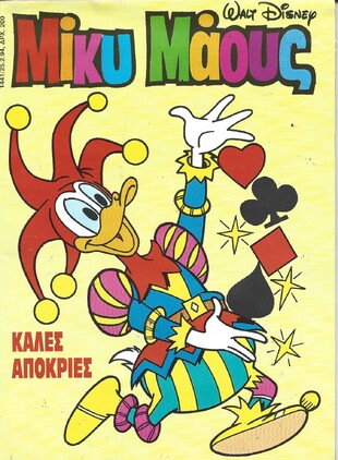 Μίκυ Μάους #1441***