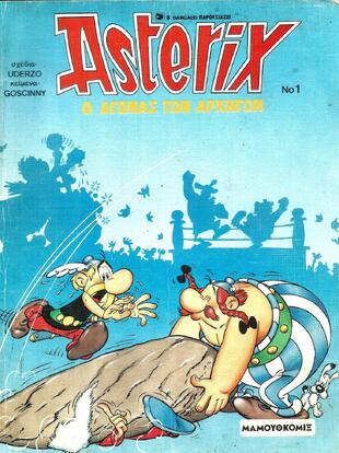 #01 Ο ΑΓΩΝΑΣ ΤΩΝ ΑΡΧΗΓΩΝ ΕΚΔΟΣΗ 1989-