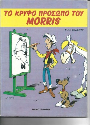 ΤΟ ΚΡΥΦΟ ΠΡΟΣΩΠΟ ΤΟΥ MORRIS***