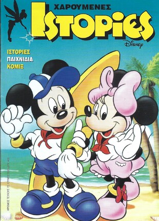 ΧΑΡΟΥΜΕΝΕΣ ΙΣΤΟΡΙΕΣ ΝΤΙΣΝΕΥ ΝΟ 72***
