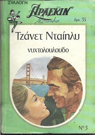 ΝΥΧΤΟΛΟΥΛΟΥΔΟ ΝΟ 3***