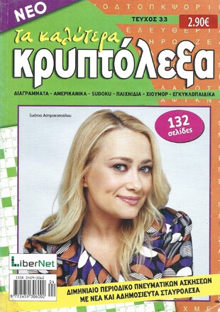ΚΡΥΠΤΟΛΕΞΑ τα καλύτερα ΤΕΥΧΟΣ ΝΟ 33