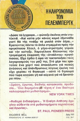 Η ΚΛΗΡΟΝΟΜΙΑ ΤΩΝ ΠΕΛΕΝΜΠΕΡΓΚ ΝΟ 15***
