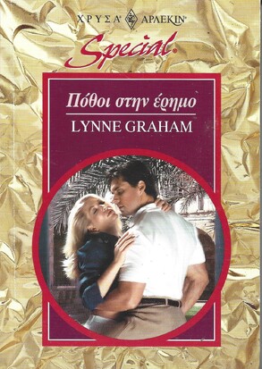 ΠΟΘΟΙ ΣΤΗΝ ΕΡΗΜΟ ΝΟ 74***