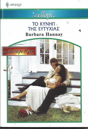 ΤΟ ΚΥΝΗΓΙ ΤΗΣ ΕΥΤΥΧΙΑΣ ΝΟ 2655***