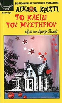 ΤΟ ΚΛΕΙΔΙ ΤΟΥ ΜΥΣΤΗΡΙΟΥ ΝΟ 201-