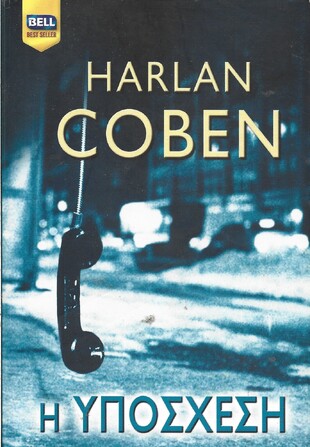 Η ΥΠΟΣΧΕΣΗ ΝΟ 915***