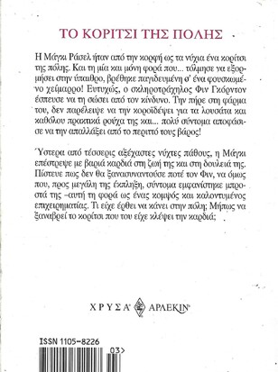 ΤΟ ΚΟΡΙΤΣΙ ΤΗΣ ΠΟΛΗΣ ΝΟ 1101***