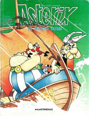 #Αστερίξ-23 – ΤΟ ΜΕΓΑΛΟ ΤΑΞΙΔΙ EKΔΟΣΗ 19912-***