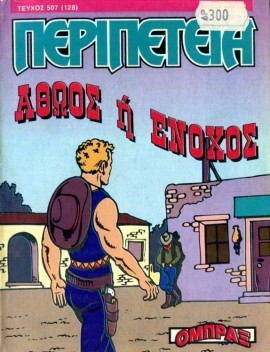 Νο 507(128) - Αθώος ή Ένοχος-***
